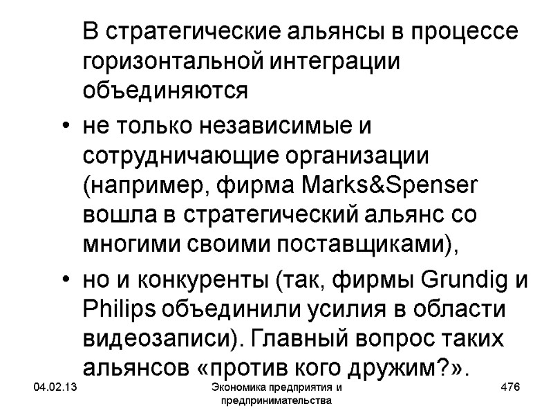 04.02.13 Экономика предприятия и предпринимательства 476 В стратегические альянсы в процессе горизонтальной интеграции 04.02.13 Экономика предприятия и предпринимательства 476 В стратегические альянсы в процессе горизонтальной интеграции
